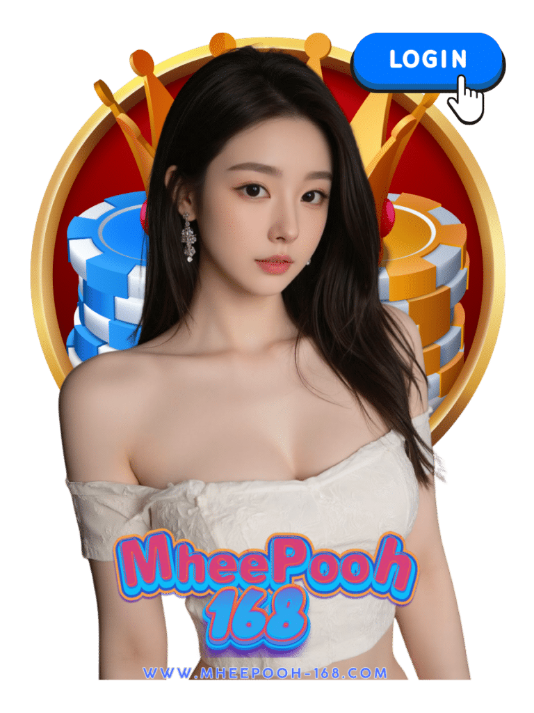 mheepooh168 เข้าเล่น
